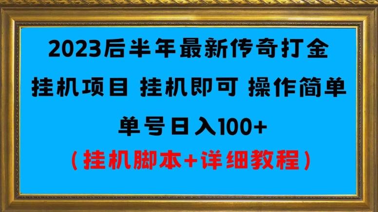 2023后半年最新传奇打金挂机项目单号日入100+（挂机脚本+详细教程）-云创网