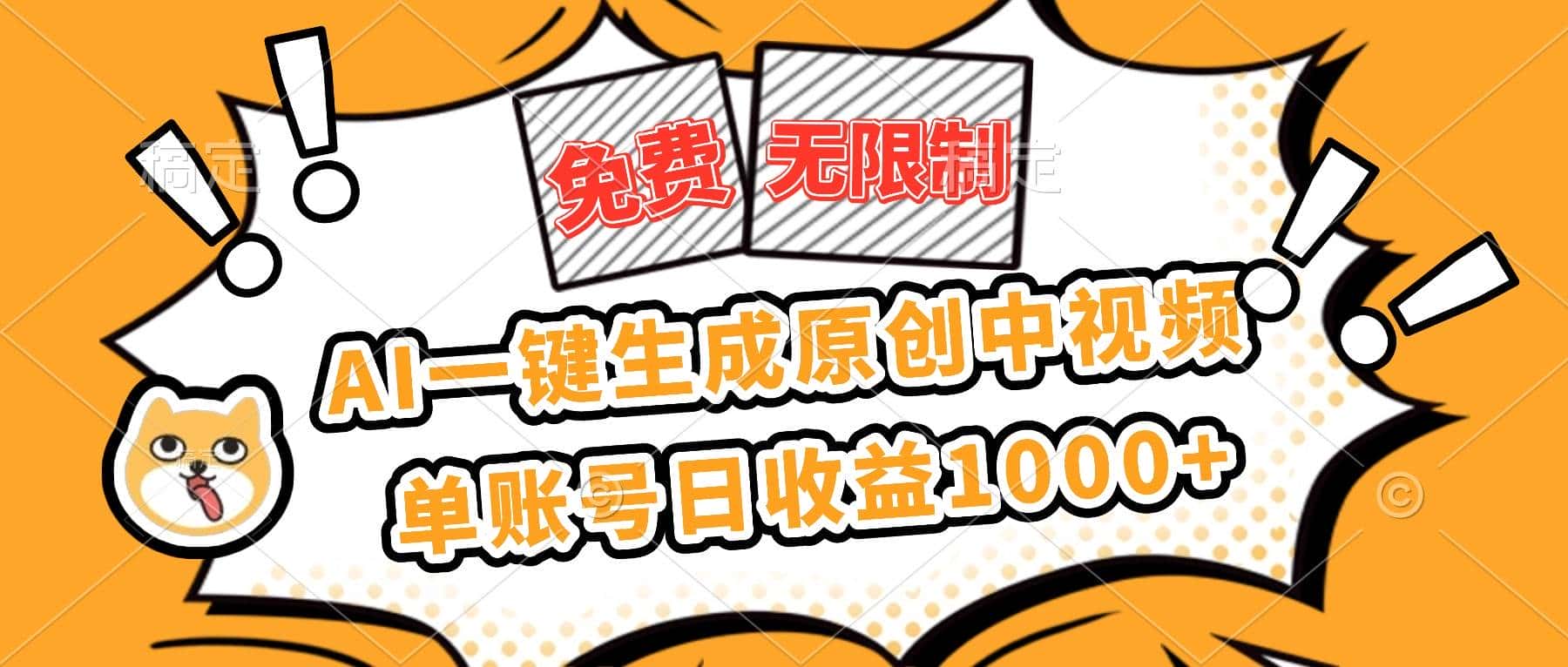(16477期)免费无限制,AI一键生成原创中视频,单账号日收益1000+-副业吧