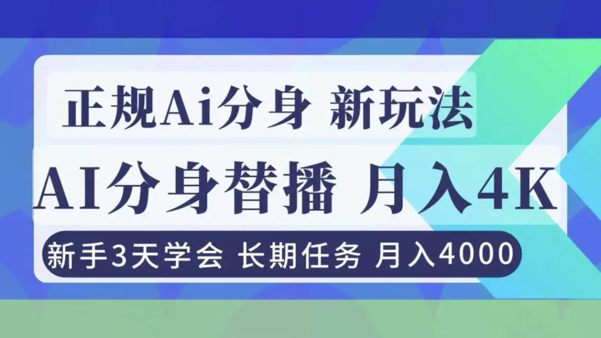 （16993期）正规Ai分身直播，月入4000+，新手3天学会！-副业吧