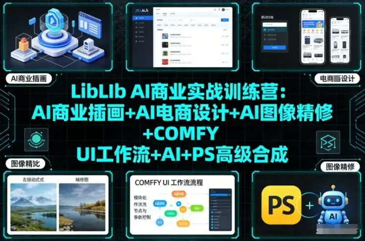 LibLIb AI商业实战训练营：AI商业插画+AI电商设计+AI图像精修+COMFY UI工作流+AI+PS高级合成-副业吧
