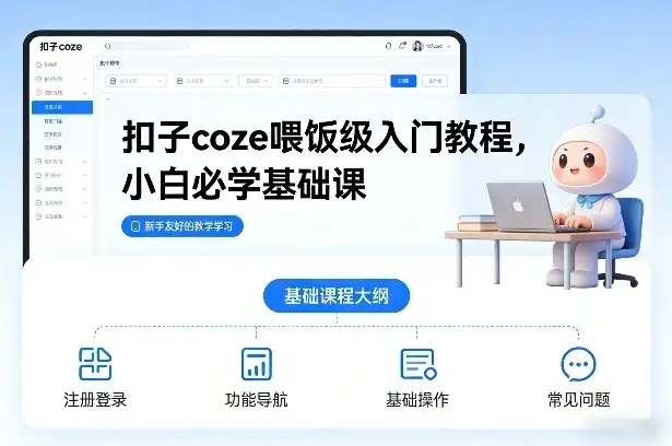 【精】扣子coze喂饭级入门教程,小白必学基础课-副业吧