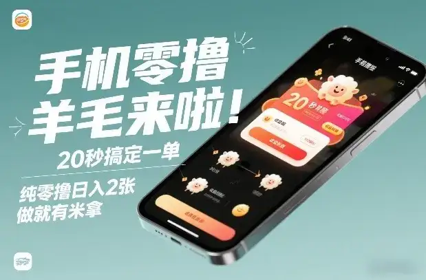 手机零撸薅羊毛来啦！20秒搞定一单，纯零撸日入2张，做就有米拿【揭秘】-副业吧