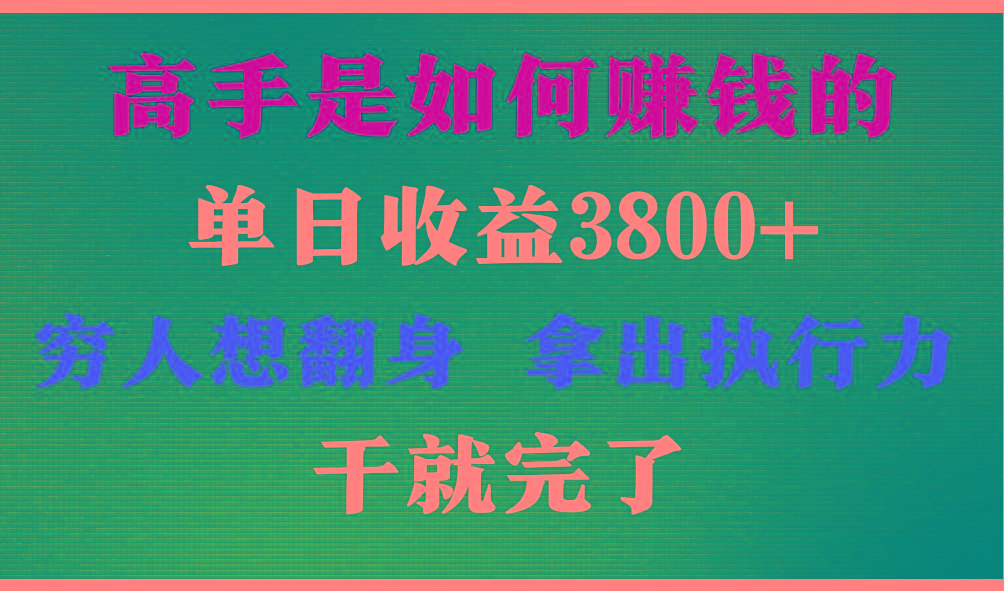 高手是如何赚钱的，每天收益3800+，你不知道的秘密，小白上手快，月收益12W+-云创网
