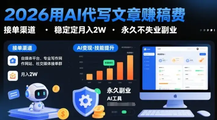 2026用AI代写文章賺稿费，提供接单渠道，稳定月入2W，永久不失业副业-优优云创