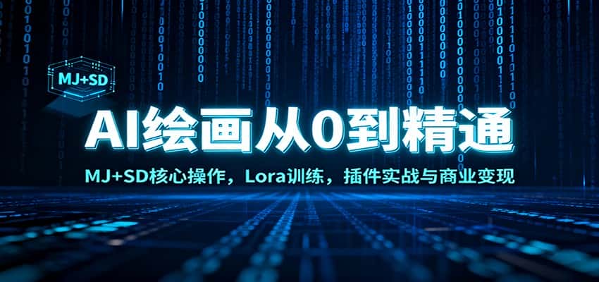 AI绘画从0到精通：MJ+SD核心操作， Lora训练，插件实战与商业变现-副业吧