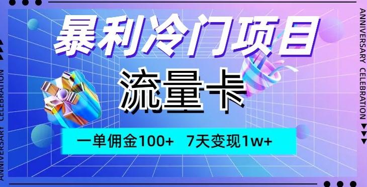 暴利冷门项目，流量卡，一单佣金100+，7天变现1w+-云创网