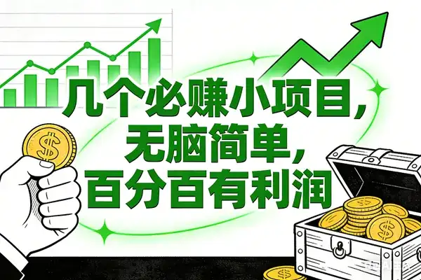 (16939期)6个必赚小项目,无脑简单,百分百有利润,副业首选,日入200+-副业吧