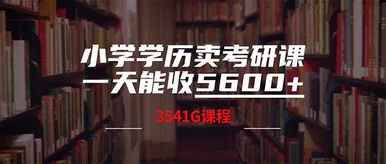小学学历卖考研课程，一天收5600(附3580G考研合集-云创网