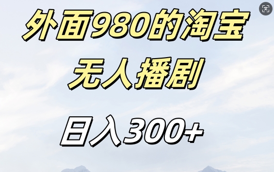 外面卖980的淘宝短剧挂JI玩法，不违规不封号日入300+【揭秘】-云创网