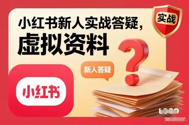 小红书新人实战答疑，小红书虚拟资料项目实战答疑-副业吧