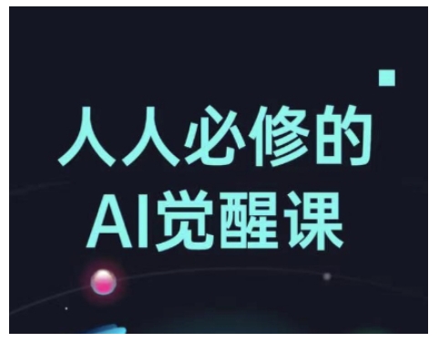 人人必修的Al觉醒课，AI工具全解，从办公神器到创意设计-云创网