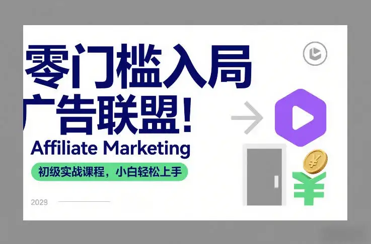 【精】零门槛入局广告联盟！Affiliate Marketing初级实战课程，小白轻松上手-副业吧