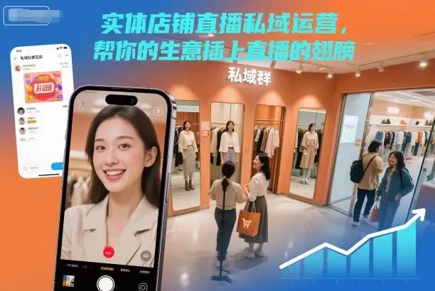 【精】实体店铺直播私域运营，帮你的生意插上直播的翅膀-副业吧