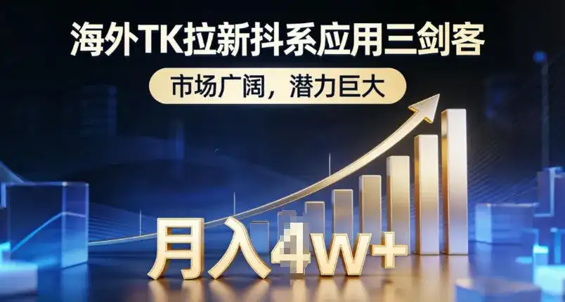 海外TK拉新抖系应用三剑客，市场广阔，潜力巨大，月入1w+-副业吧