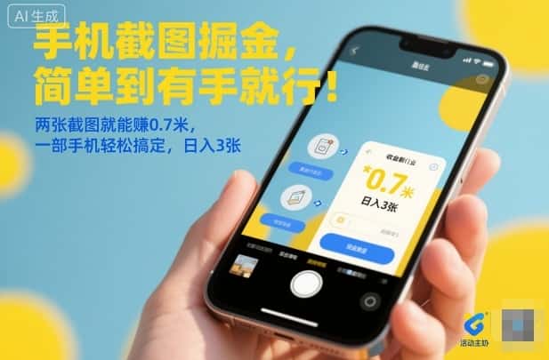 手机截图掘金，简单到有手就行！两张截图就能賺0.7米，一部手机轻松搞定，日入3张【揭秘】-优优云创