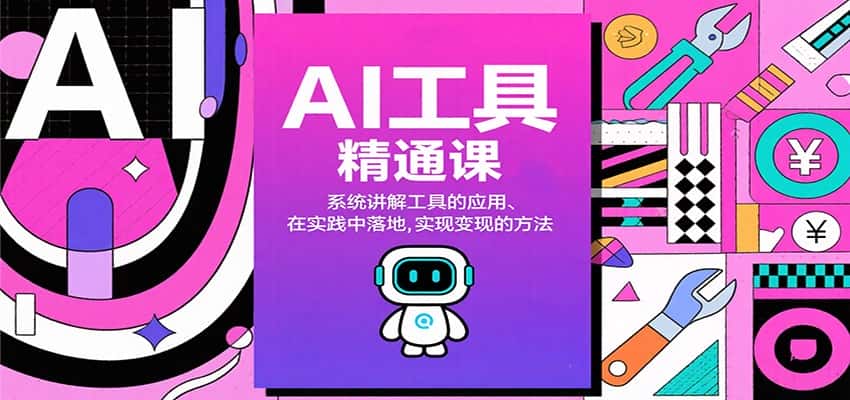 AI工具精通课，系统讲解工具的应用、在实践中落地，实现变现的方法-副业吧