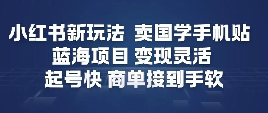 小红书新玩法，卖国学手机贴，蓝海项目，变现灵活，起号快，商单接到手软-副业吧