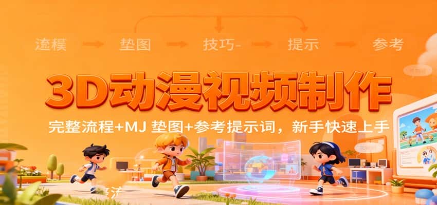 3D动漫视频制作，完整流程+MJ 垫图+参考提示词，新手快速上手-副业吧