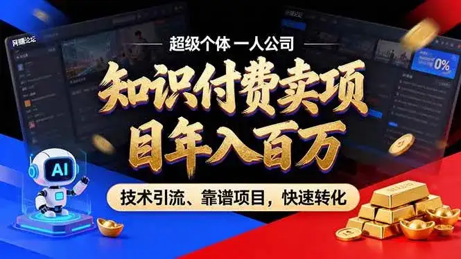 (17219期)2026年卖项目年入百万,AI智能体个人IP-精准引流-稳定项目-转化成交-副业吧