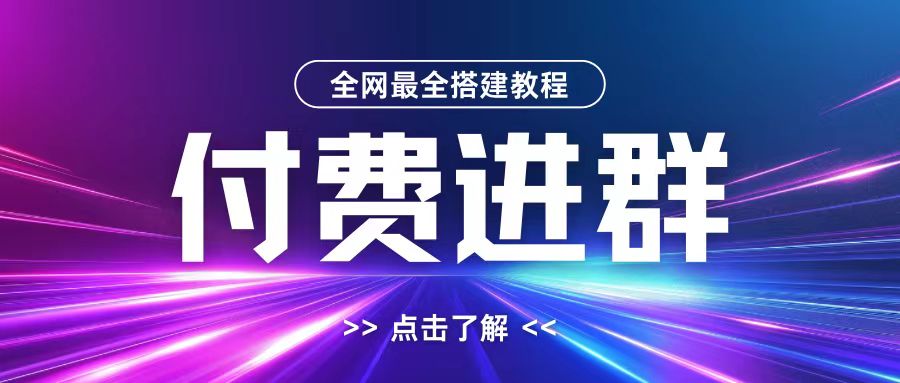 全网首发最全付费进群搭建教程，包含支付教程+域名+内部设置教程+源码【揭秘】-云创网