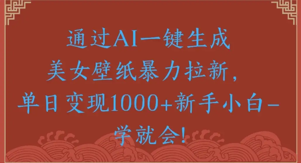 通过AI一键生成美女壁纸暴力拉新单日变现1000+新手小白一学就会!-优优云创