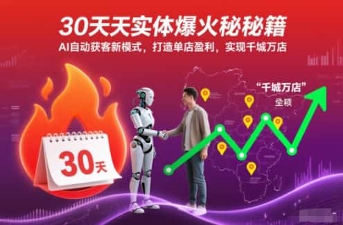 30天实体爆火秘籍，AI自动获客新模式，打造单店盈利，实现千城万店-优优云创