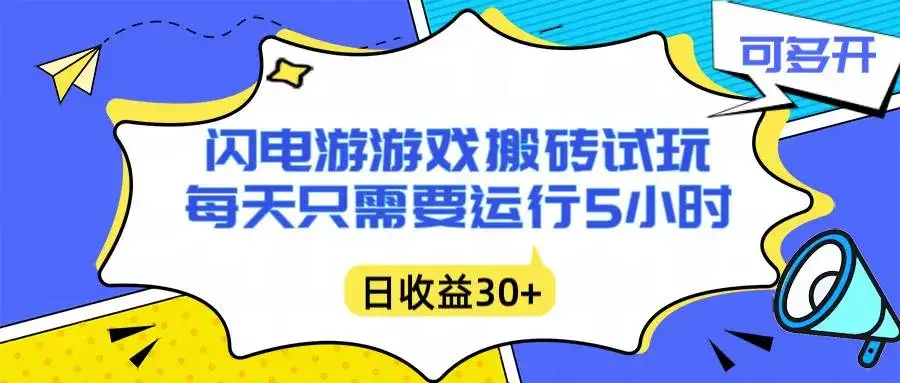 （16882期）闪电游自动搬砖：每天只需要5小时躺赚攻略，不需要人工干预，单电脑每天1000+主业副业都可以-副业吧