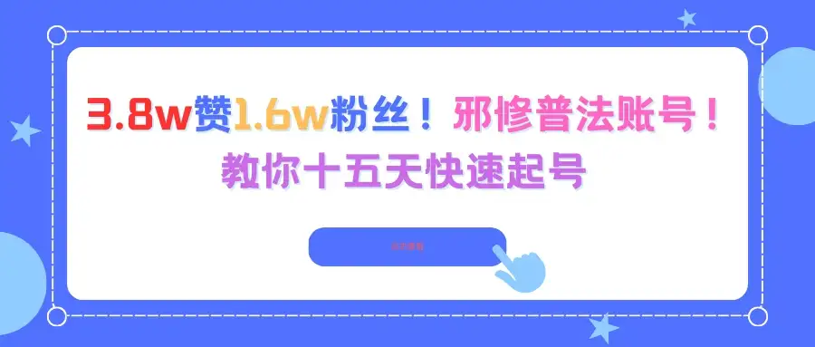 3.8w赞1.6w粉丝！邪修普法账号！教你十五天快速起号-副业吧