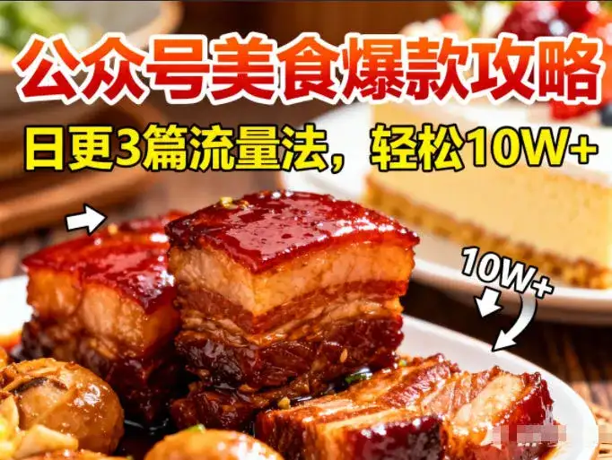 公众号搬运美食爆款攻略，日更3篇流量主打法，轻松10W+阅读-副业吧