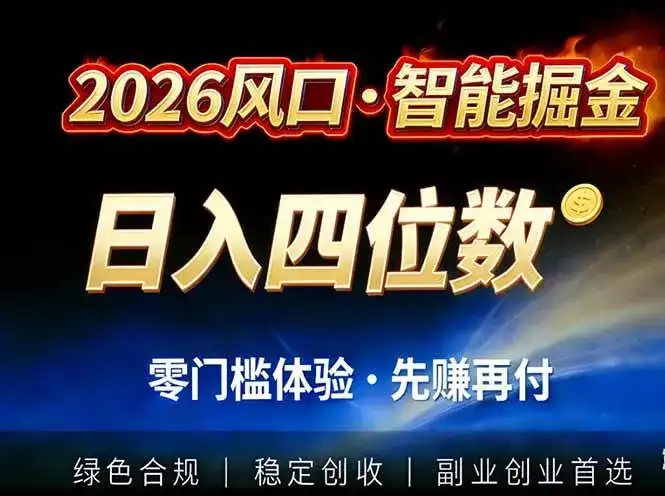 (17000期)2026智能美金套利,全自动对冲策略护航,低门槛可实操。单人单日2000+全自动运行省心省力-副业吧