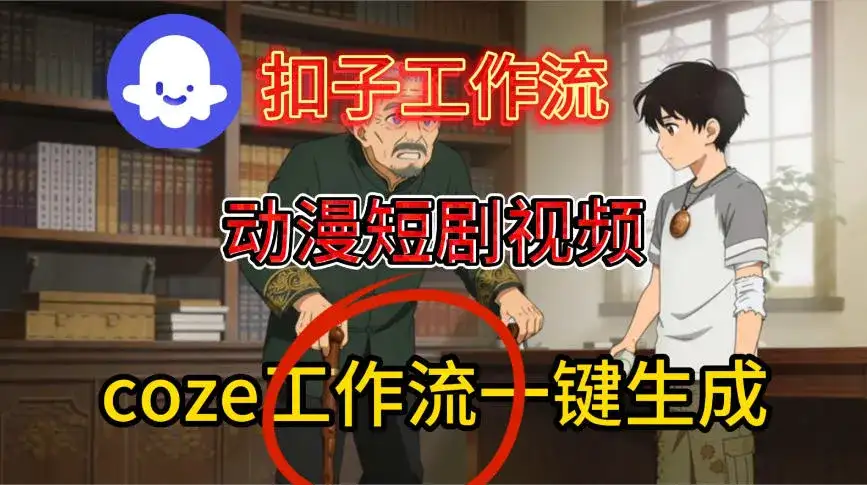 Coze扣子智能体工作流一键生成动漫短剧视频，保姆级搭建教学-优优云创