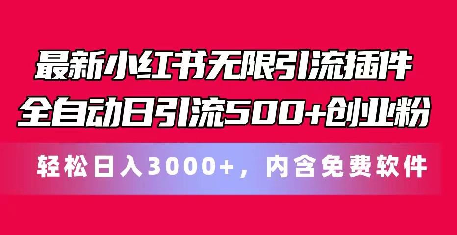 最新小红书无限引流插件全自动日引流500+创业粉 轻松日入3000+，内含免费软件-云创网