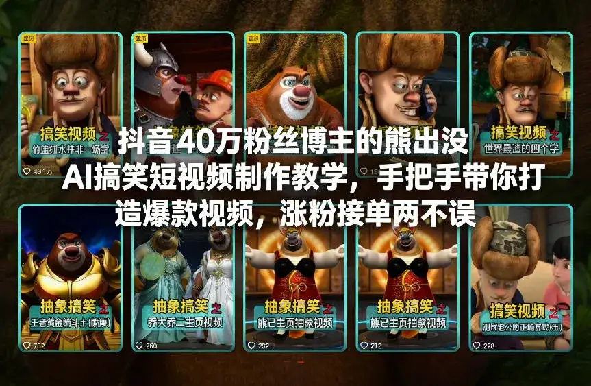 抖音40万粉丝博主的熊出没AI搞笑短视频制作教学,手把手带你打造爆款视频,涨粉接单两不误-副业吧