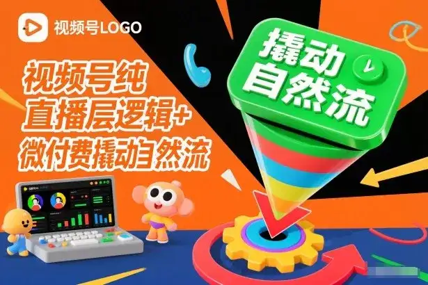视频号纯直播底层逻辑+微付费撬动自然流-优优云创