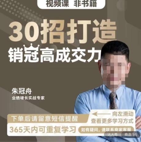 朱冠舟：30招打造销冠高成交力-企业管理精品视频课-云创网