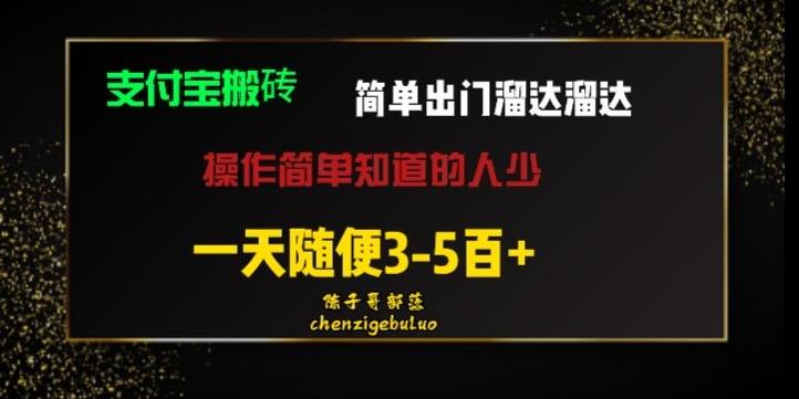 被人忽视的支付宝搬砖项目出门溜达溜达轻松日入500+小白随便操作-云创网