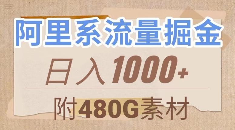 阿里系流量掘金，几分钟一个作品，无脑搬运，日入1000+（附480G素材）【揭秘】-云创网