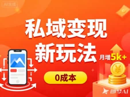 私域变现新玩法，0成本，多端引流，普通人月增收5k+-副业吧