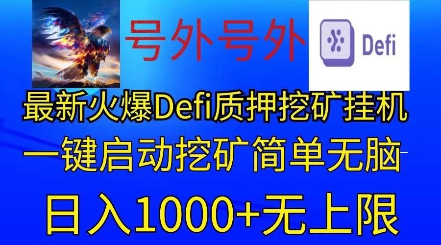 最新火爆挂机，电脑手机都可以操作，简单无脑日入1000+无上限-云创网