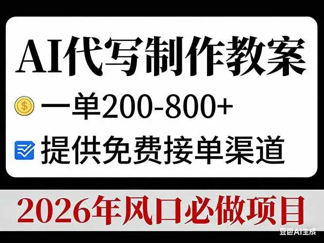 (17096期)AI代写制作教案,一单200-800+,提供免费接单渠道,2026年风口必做项目-副业吧