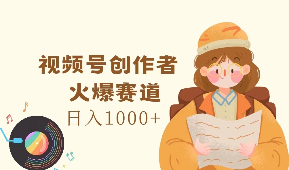 视频号创作者，火爆赛道，日入1000+-云创网