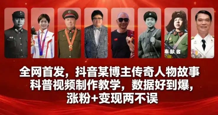 全网首发，抖音某博主传奇人物故事科普视频制作教学，数据好到爆，涨粉+变现两不误-副业吧