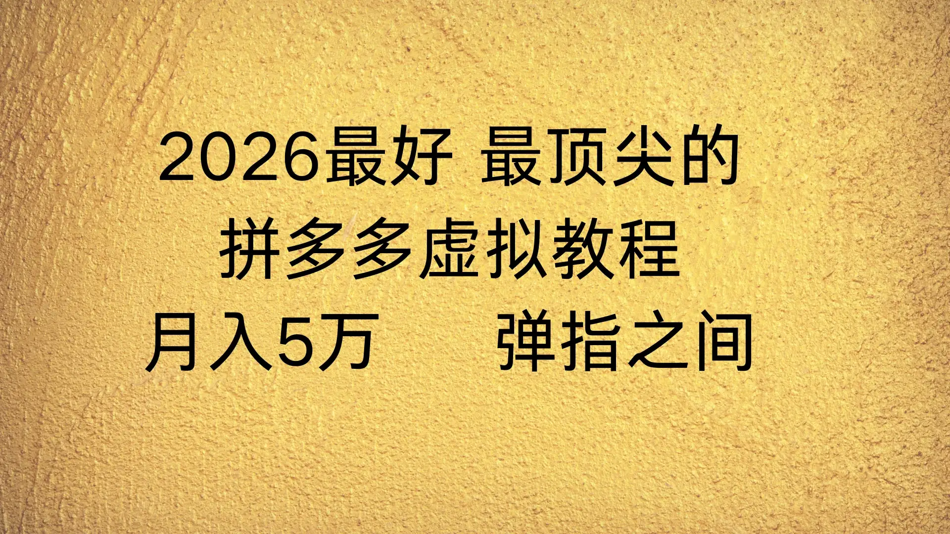拼多多虚拟店懒人运营法:机器人包办回复发货,月入5W+教程-副业吧