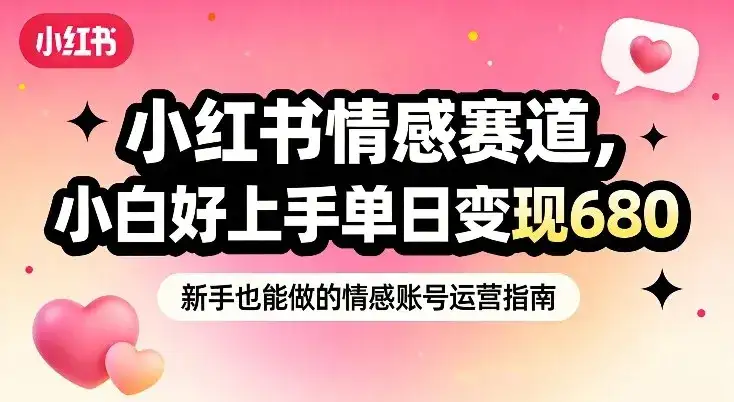 小红书情感赛道，抓准女性情绪刚需，小白好上手单日变现680-副业吧