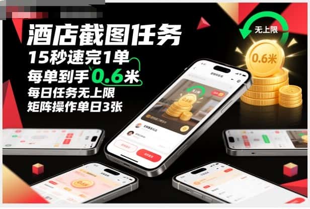酒店截图任务，15秒速完1单，每单到手0.6米，每日任务无上限，全网首发玩法，矩阵操作单日3张【揭秘】-副业吧