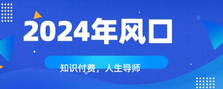 知识付费，绝对是2024年的巨大风口！如何靠知识付费年入百万！-云创网