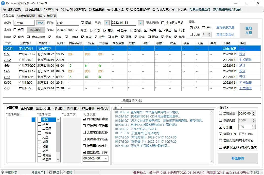 回家抢票Bypass分流抢票 v1.16.65绿色版-副业吧