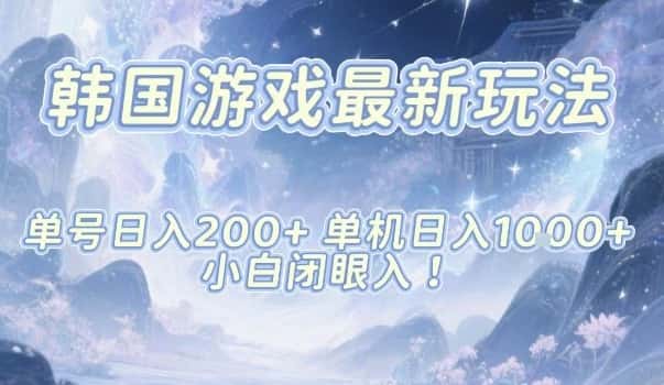 韩国游戏最新玩法,单号收益200+,单机收益1k+,小白闭眼入【揭秘】 韩国游戏最新玩法,单号收益200+,单机收益1k+,小白闭眼入【揭秘】