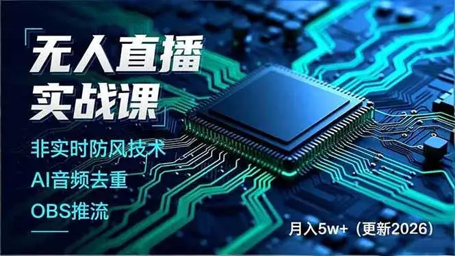 (17113期)无人直播实战课,非实时防风技术、AI音频去重、OBS推流,建立技术壁垒,月入5w+(更新2026)-副业吧