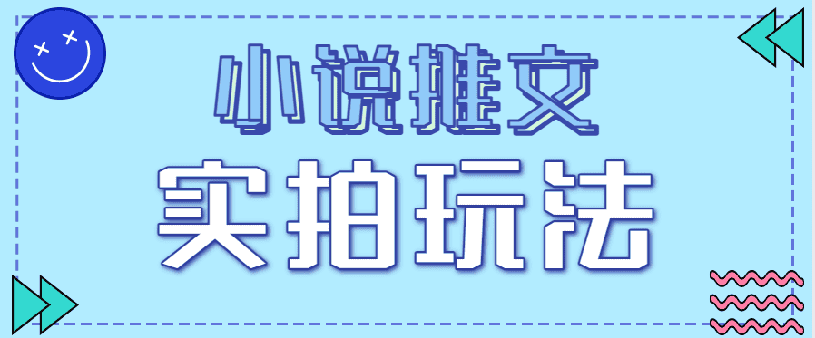 小说推文实拍玩法，零成本零门槛10元/单，轻松月收益万元-副业吧